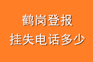 鹤岗登报挂失电话是多少
