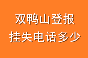 双鸭山登报挂失电话是多少