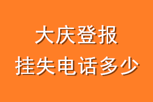 大庆登报挂失电话是多少