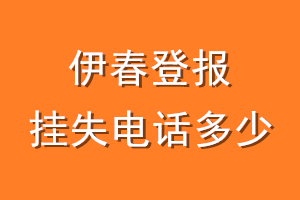 伊春登报挂失电话是多少