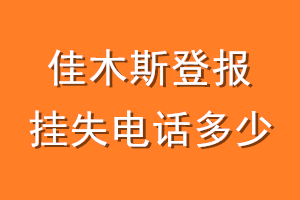 佳木斯登报挂失电话是多少