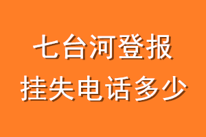 七台河登报挂失电话是多少