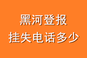黑河登报挂失电话是多少