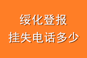 绥化登报挂失电话是多少