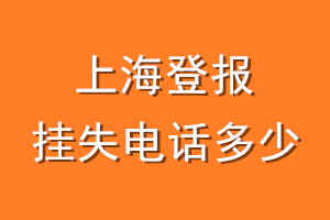 上海登报挂失电话是多少