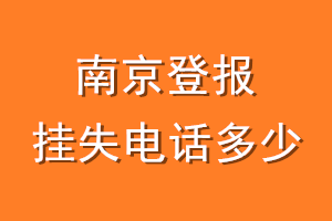 南京登报挂失电话是多少