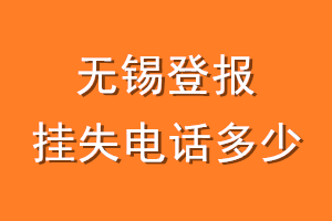 无锡登报挂失电话是多少