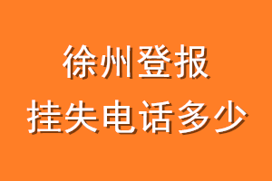 徐州登报挂失电话是多少