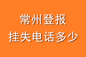 常州登报挂失电话是多少