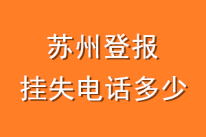 苏州登报挂失电话是多少