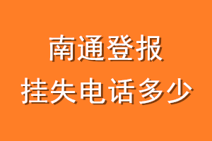 南通登报挂失电话是多少