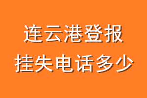 连云港登报挂失电话是多少