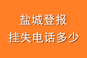 盐城登报挂失电话是多少