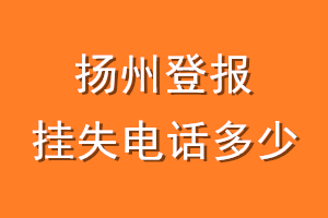 扬州登报挂失电话是多少