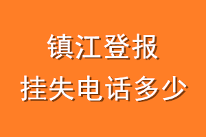 镇江登报挂失电话是多少