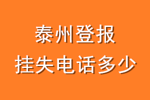 泰州登报挂失电话是多少