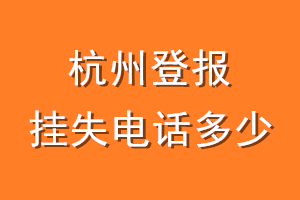 杭州登报挂失电话是多少