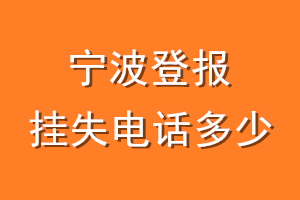 宁波登报挂失电话是多少