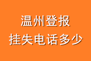 温州登报挂失电话是多少