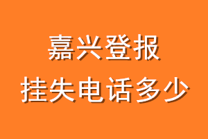 嘉兴登报挂失电话是多少