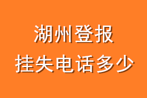 湖州登报挂失电话是多少