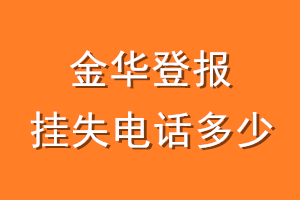 金华登报挂失电话是多少