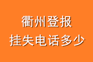 衢州登报挂失电话是多少