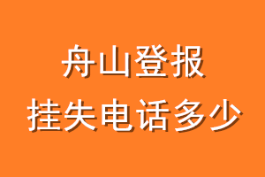 舟山登报挂失电话是多少