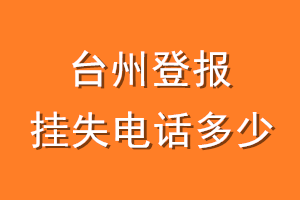 台州登报挂失电话是多少