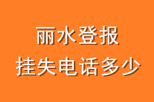 丽水登报挂失电话是多少