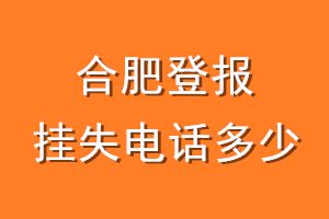 合肥登报挂失电话是多少