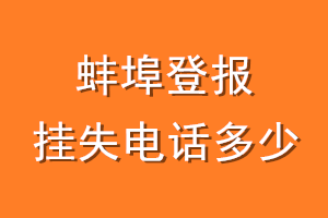 蚌埠登报挂失电话是多少
