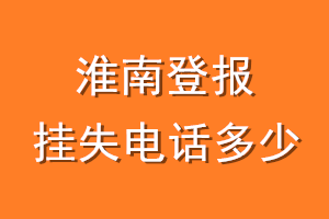 淮南登报挂失电话是多少