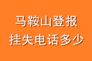 马鞍山登报挂失电话是多少