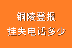 铜陵登报挂失电话是多少