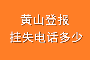 黄山登报挂失电话是多少