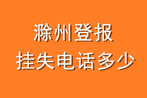 滁州登报挂失电话是多少