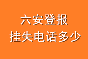 六安登报挂失电话是多少