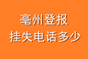 亳州登报挂失电话是多少