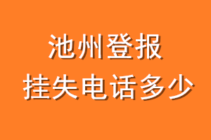 池州登报挂失电话是多少