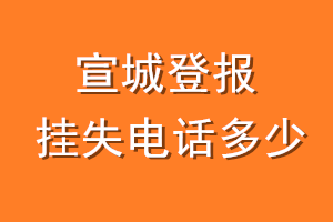 宣城登报挂失电话是多少