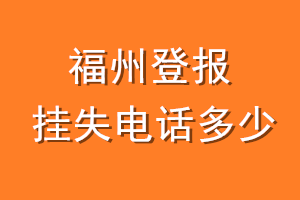福州登报挂失电话是多少