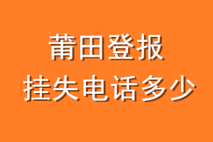 莆田登报挂失电话是多少