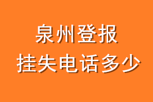 泉州登报挂失电话是多少