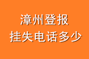 漳州登报挂失电话是多少