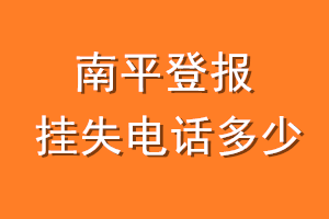 南平登报挂失电话是多少
