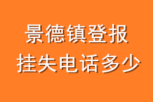 景德镇登报挂失电话是多少
