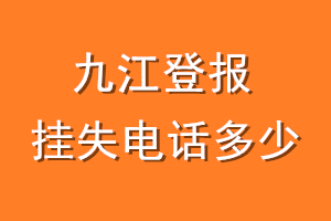 九江登报挂失电话是多少