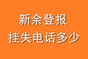 新余登报挂失电话是多少