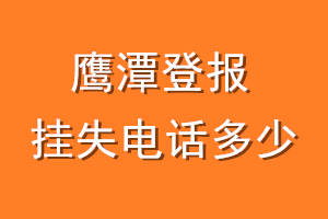 鹰潭登报挂失电话是多少